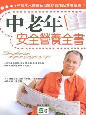 cover image of 中老年安全營養全書